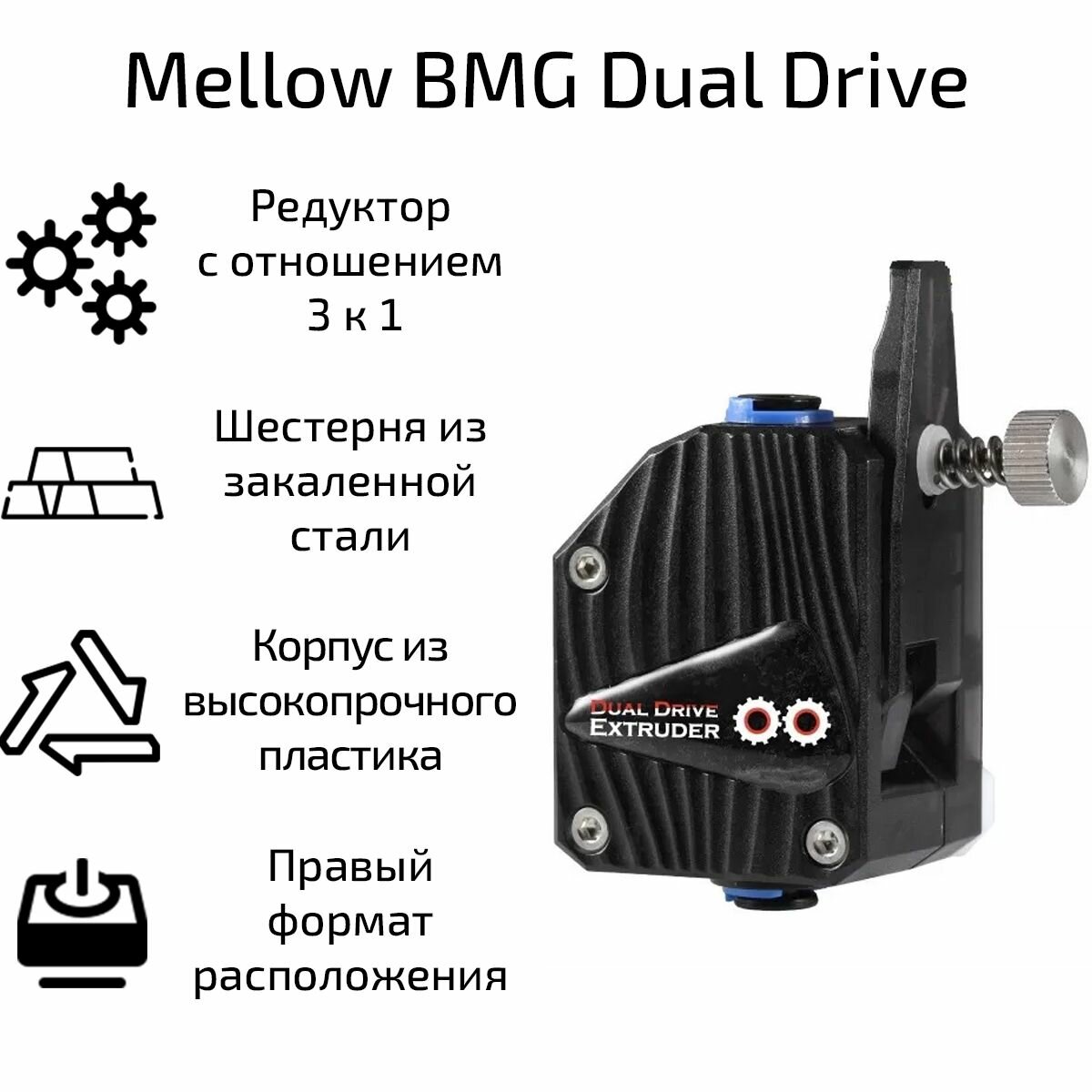 Механизм подачи Mellow BMG Dual Drive правый