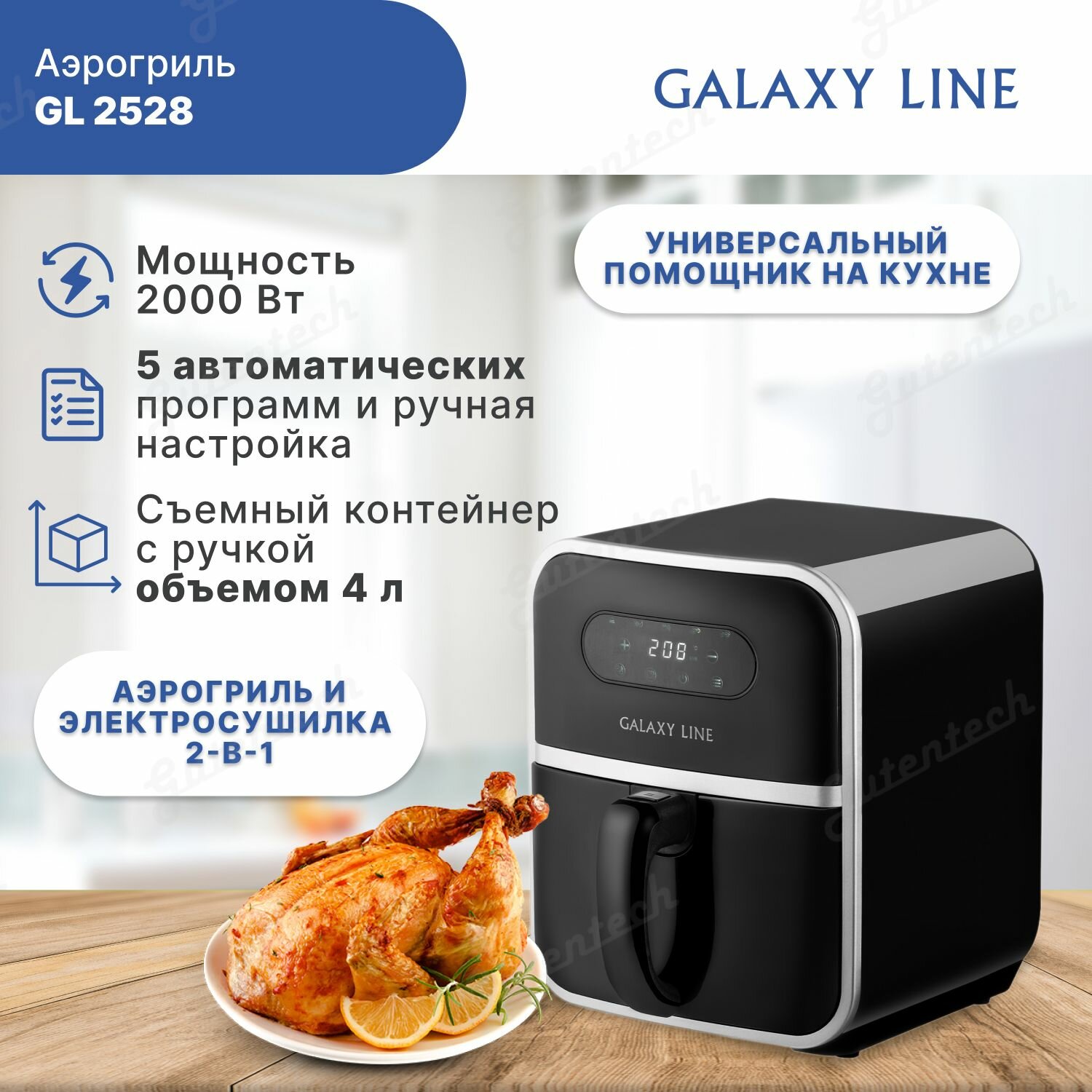 Аэрогриль GALAXY LINE GL2528