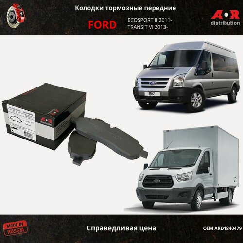 Изображение товара Колодки тормозные передние Ford Transit 13-, Tourneo / Transit Custom 12-, без датчиков / OEM 1840479