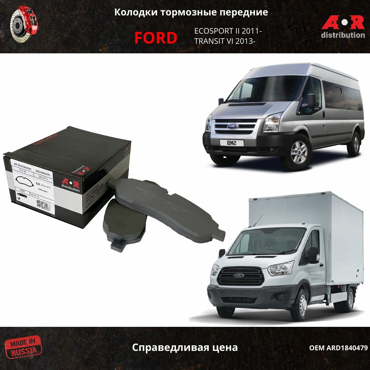 Колодки тормозные передние комп. Форд Транзит 2014- FORD TRANSIT 14- (без датчиком износа) OEM 1840479