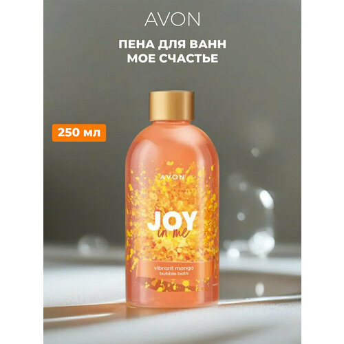 Пена для ванн AVON JOY in me 250 мл, пена для ванны эйвон успокаивающая, красота для женщин, спа уход, очищающая, питательная, активная пена для ванн avon фламинговый закат 1000мл пена для ванны эйвон успокаивающая красота для женщин спа уход очищающая питательная активная