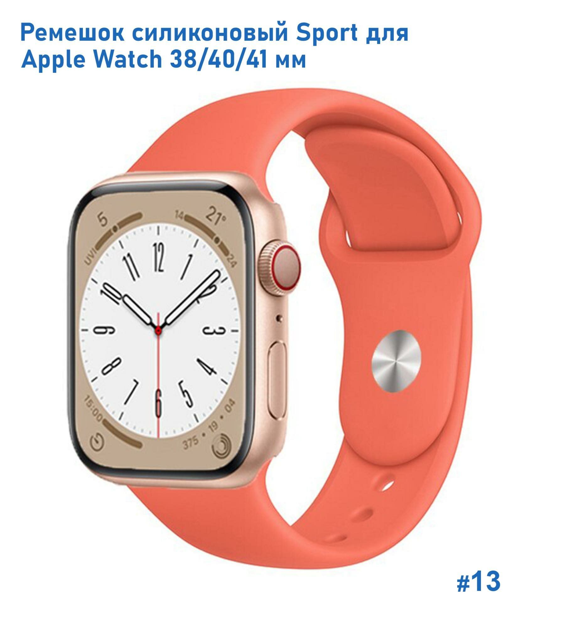Ремешок силиконовый Sport для Apple Watch 38/40/41 мм, на кнопке, оранжевый (13)