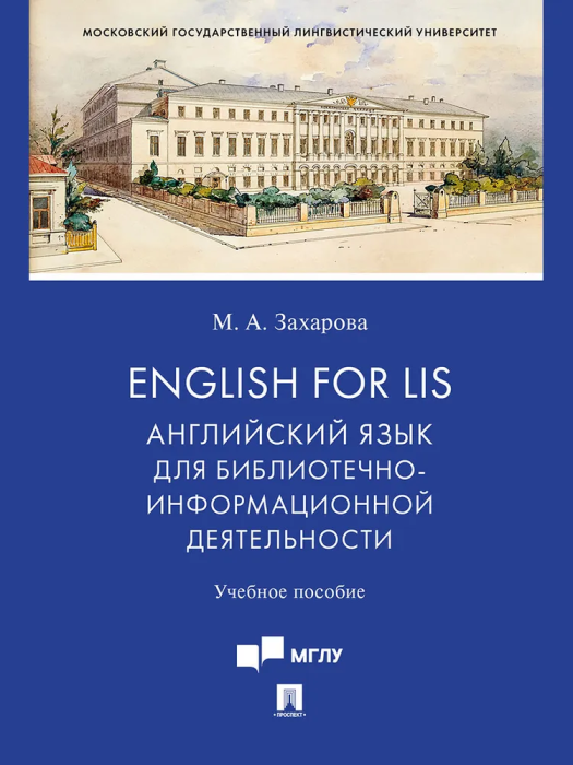 English for LIS: Английский язык для библиотечно-информационной деятельности.