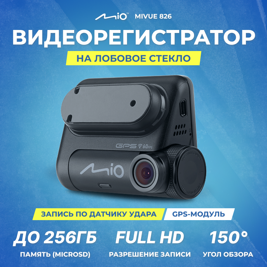 Видеорегистратор Mio MiVue 826