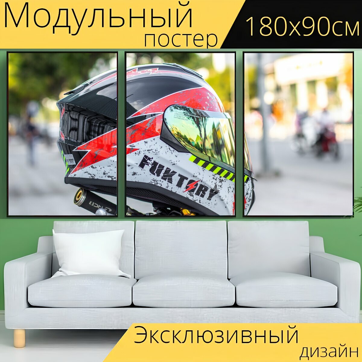 Модульный постер "Шлемы, мотоциклетные шлемы, шлем" 180 x 90 см. для интерьера