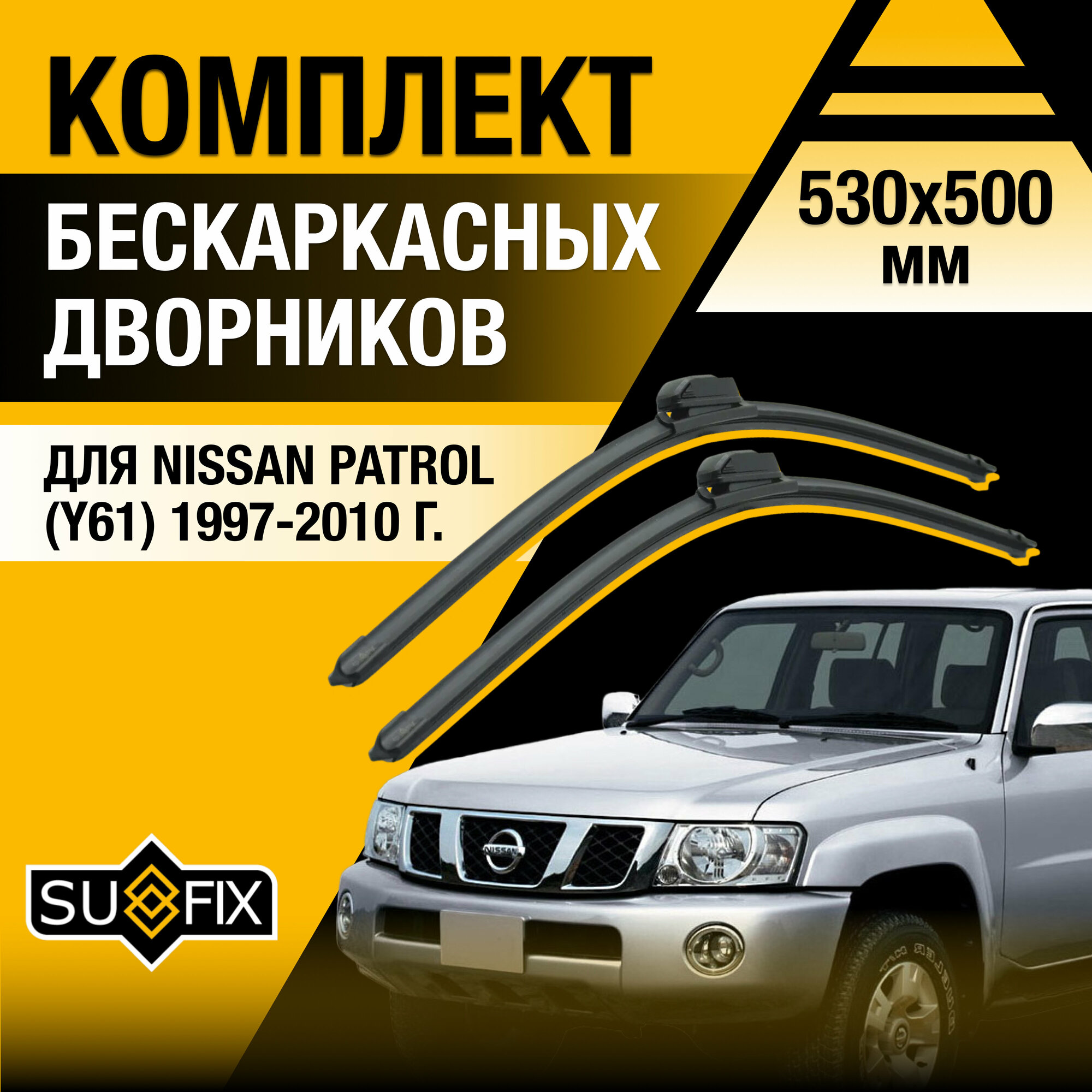 Дворники автомобильные для Nissan Patrol 5 / Y61 / 1997 1998 1999 2000 2001 2002 2003 2004 2005 2006 2007 2008 2009 2010 / Бескаркасные щетки стеклоочистителя комплект 530 500 мм Ниссан Патрол