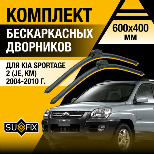 Дворники автомобильные для Kia Sportage (2) JE, KM / 2004 2005 2006 2007 2008 2009 2010 / Бескаркасные щетки стеклоочистителя комплект 600 400 мм Киа Спортейдж