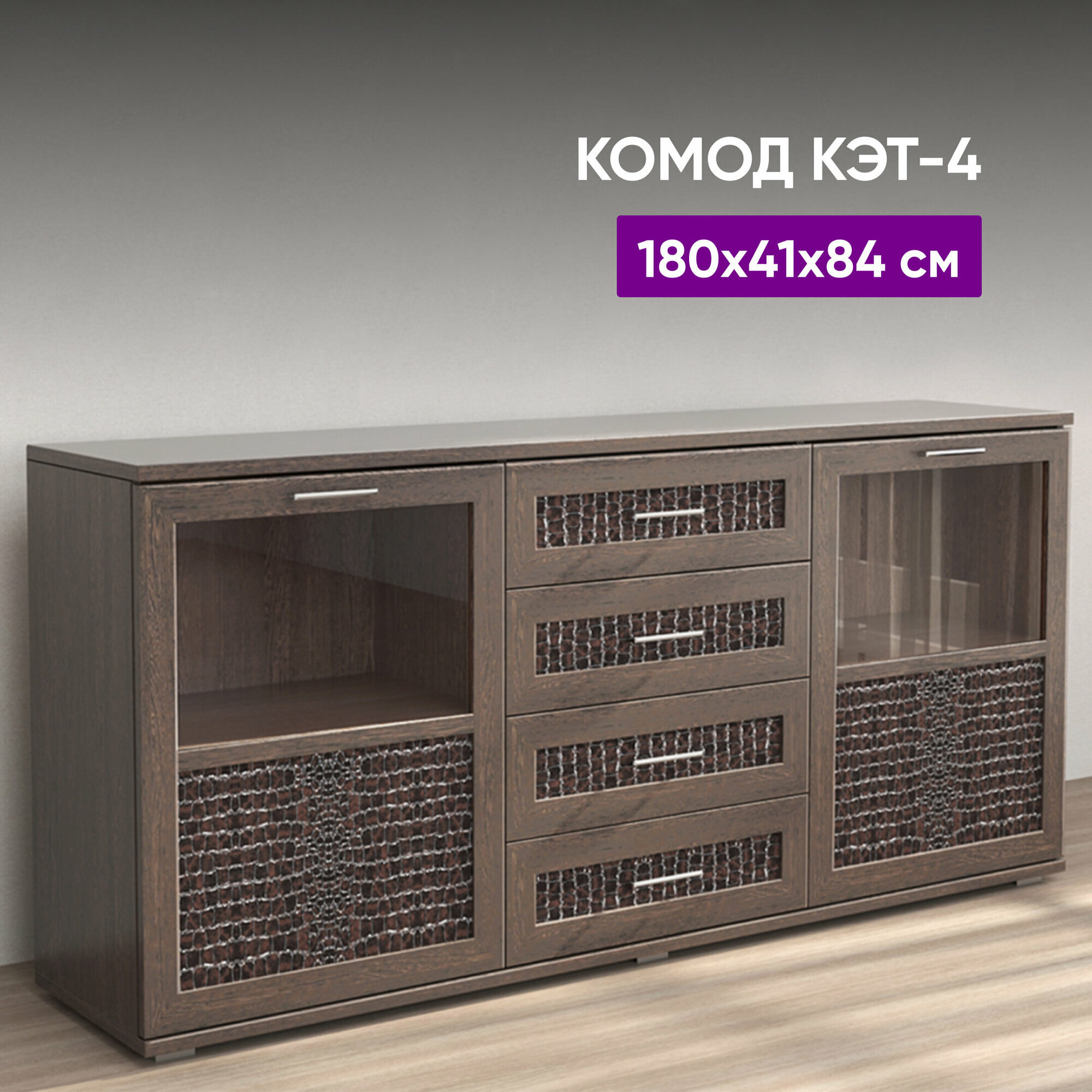 Комод Комодино Кэт-4 Венге/Кайман темный 180x41x84