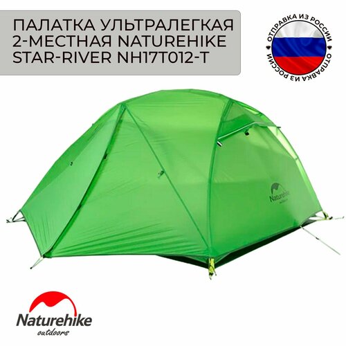 Палатка ультралегкая 2-местная Naturehike Star-river NH17T012-T Updated 20D Silicone зеленый
