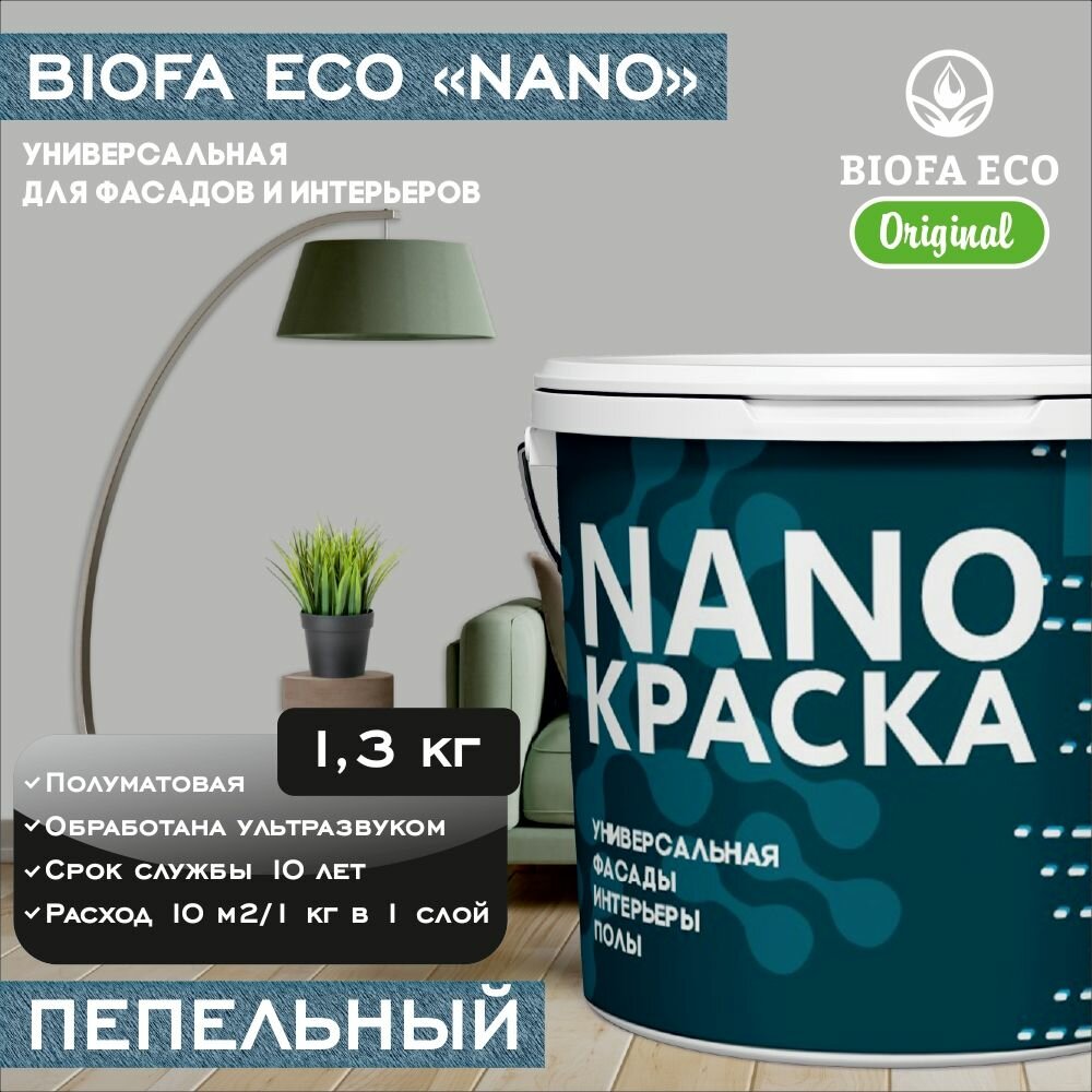 Краска BIOFA ECO NANO универсальная для фасадов и интерьеров, адгезионная, полуматовая, цвет пепельный, 1,3 кг