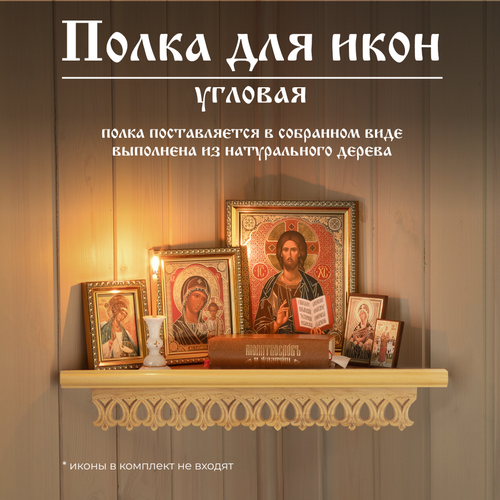 Настенная полка для икон угловая деревянная коричневая иконостас Духовный Наставник