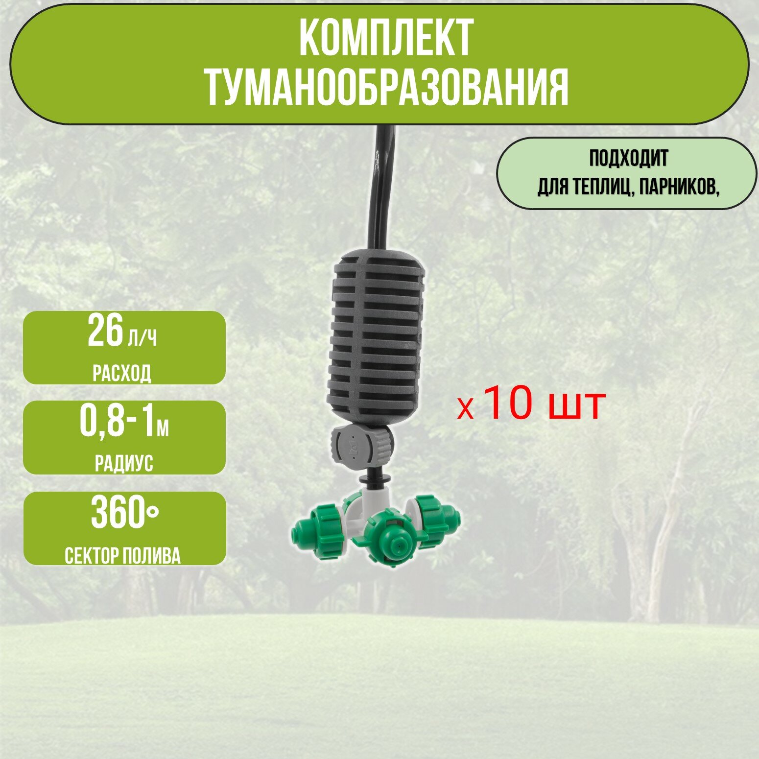 Туманообразователь для теплиц, фоггер, разбрызгиватель, дождеватель на 4 форсунки - 10 комплектов