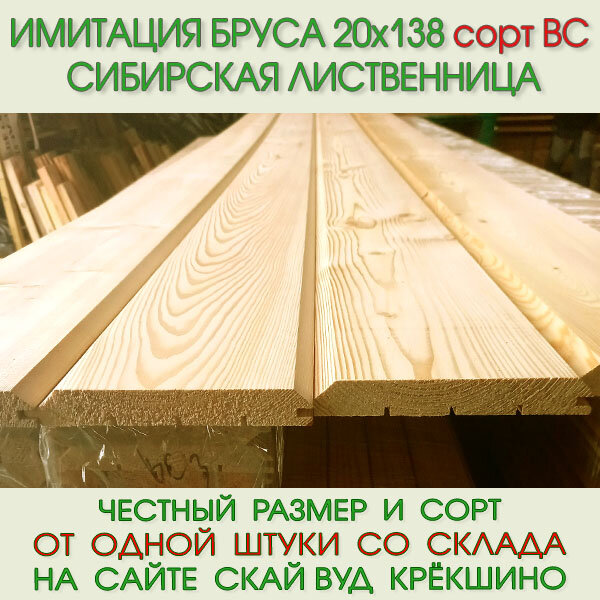 фото Имитация бруса из лиственницы сорт ВС 20х138 мм, длина 4,0 м (цена за упаковку из 5 шт)
