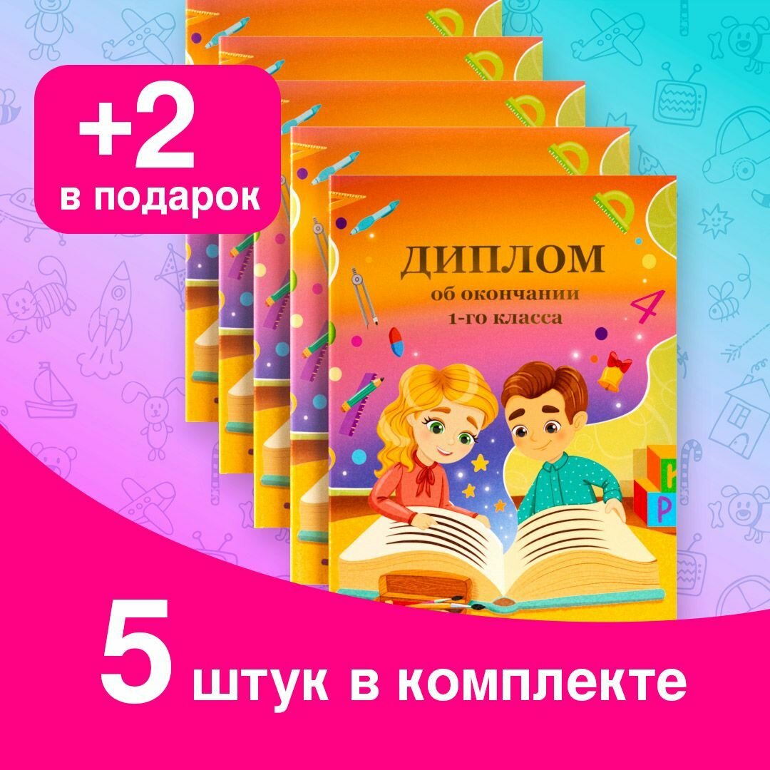 Диплом выпускника первого класса (5+2 шт). Размер 135х180 мм. Арт. ДП-00047