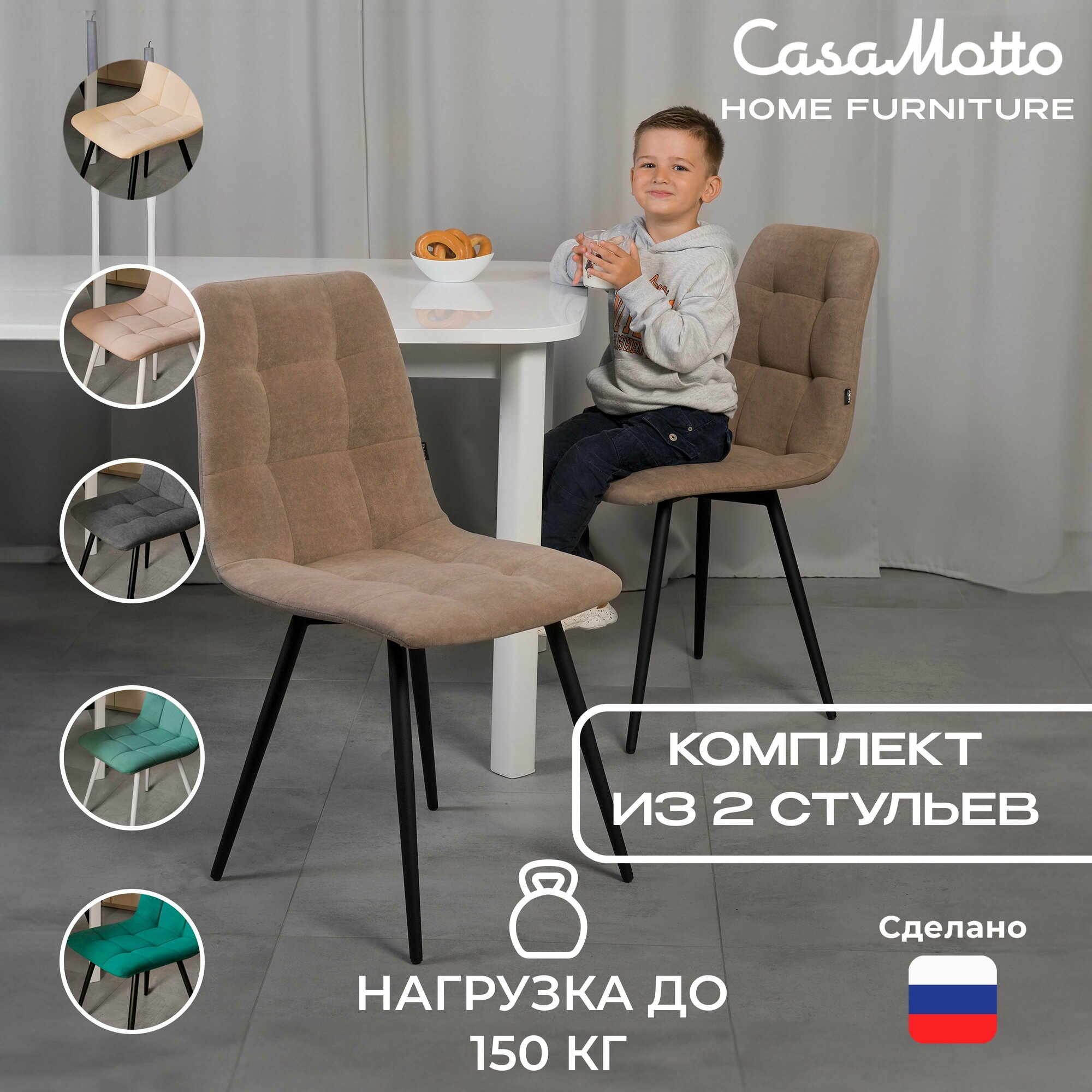 Комплект стульев для кухни CasaMotto, 2 шт