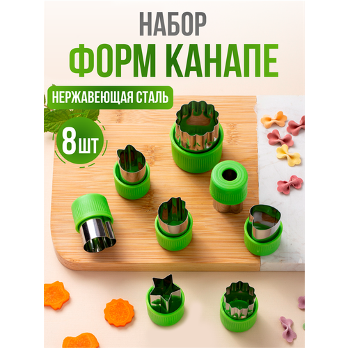 Формы для канапе, формочки для теста и печенья, 8 шт