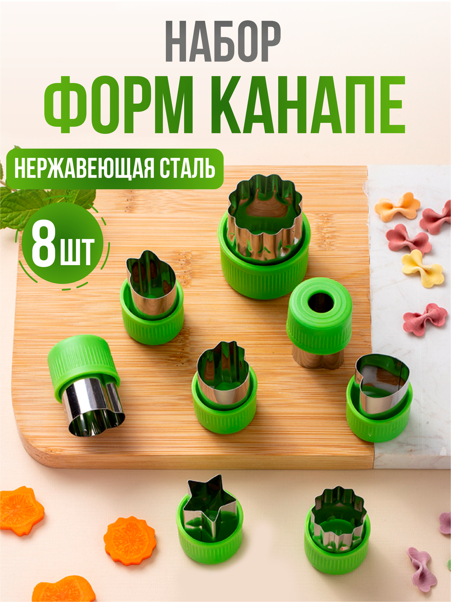 Формы для канапе, формочки для теста и печенья, 8 шт