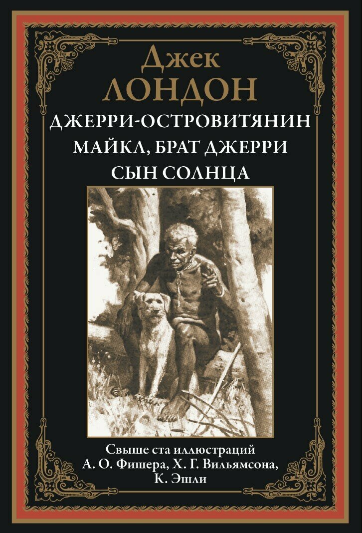 Джерри-островитянин. Майкл, брат Джерри. Сын Солнца БМЛ. Лондон Дж.