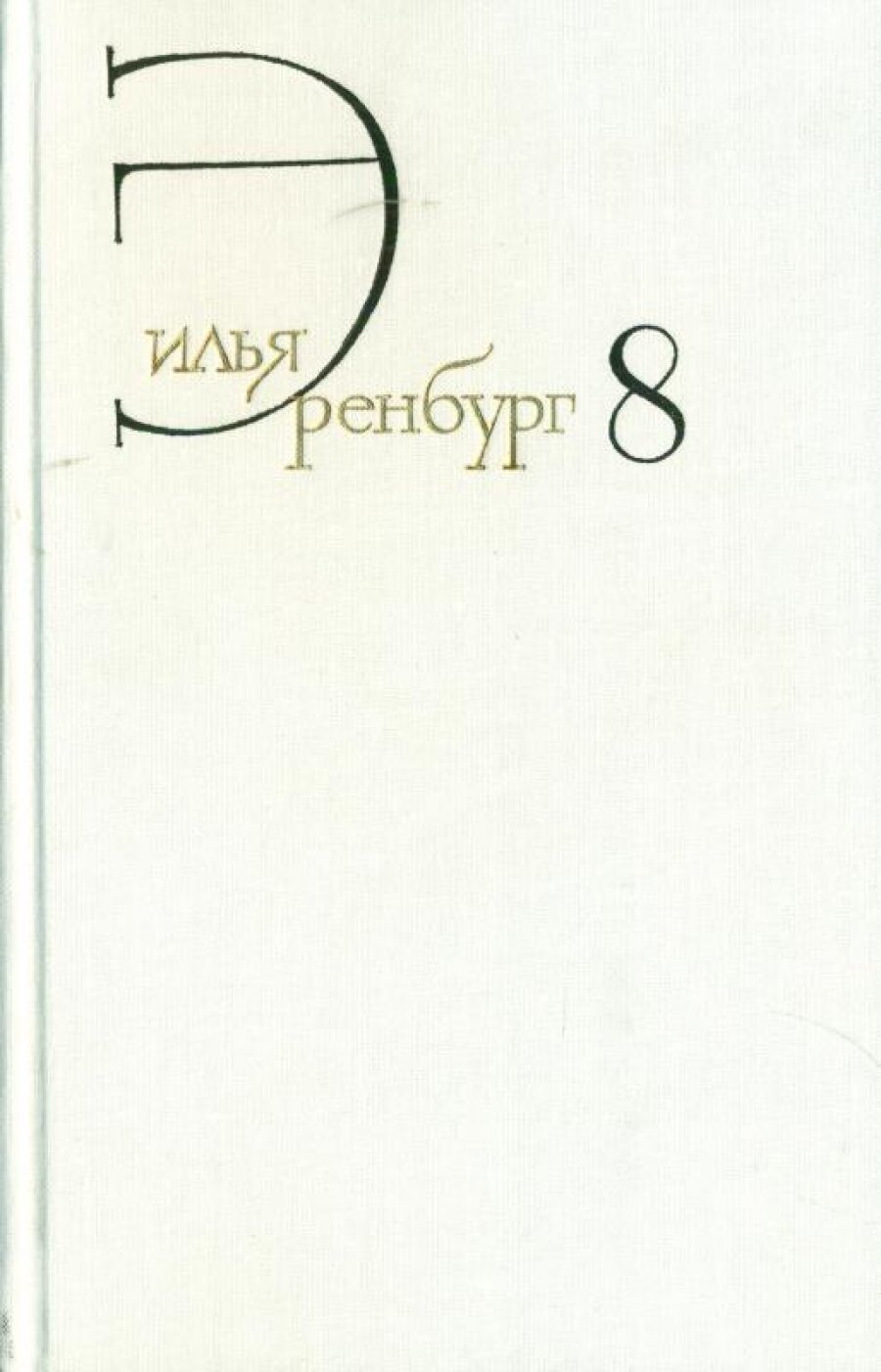 Илья Эренбург. Собрание сочинений в восьми томах. Том восьмой. Люди, годы, жизнь. Книги пятая (главы 14-27), шестая, седьмая