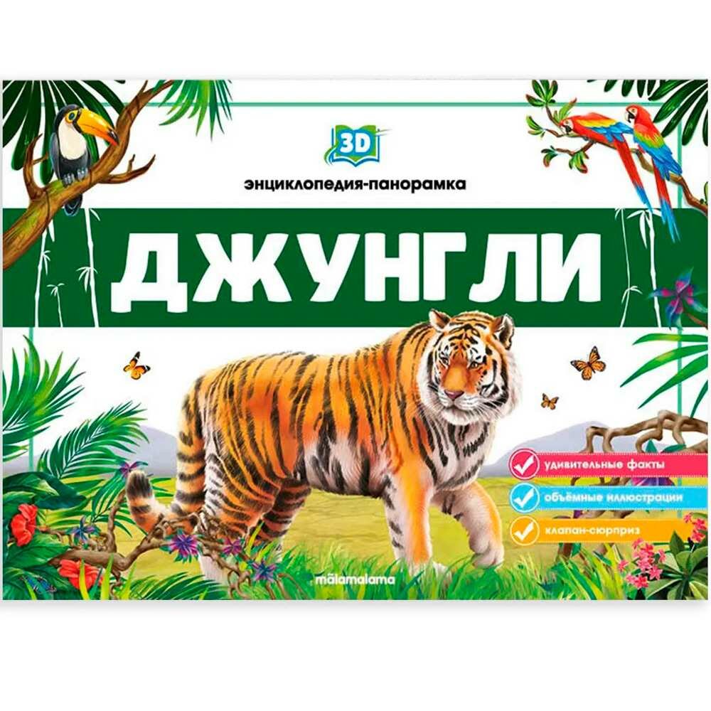 Энциклопедия-панорамка 3D Джунгли - фото №1