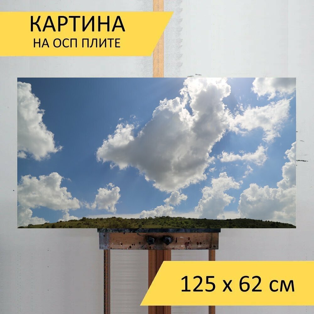 Картина на ОСП 125х62 см. "Облачно, небо, земля" горизонтальная, для интерьера, с креплениями