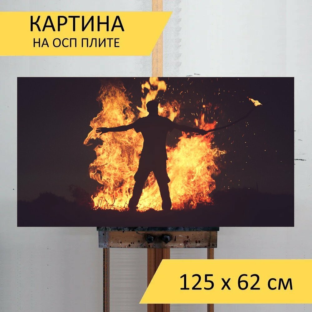 Картина на ОСП 125х62 см. "Пожар, пламя, костер" горизонтальная, для интерьера, с креплениями