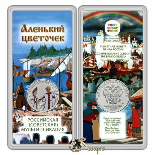 Монета. Россия 25 рублей, 2023 год. Российская, советская мультипликация / мультфильмы. Аленький цветочек. Цветная в специальном исполнении монета россия 25 рублей 2021 год ммд российская советская мультипликация умка мультфильмы цветная в специальном исполнении