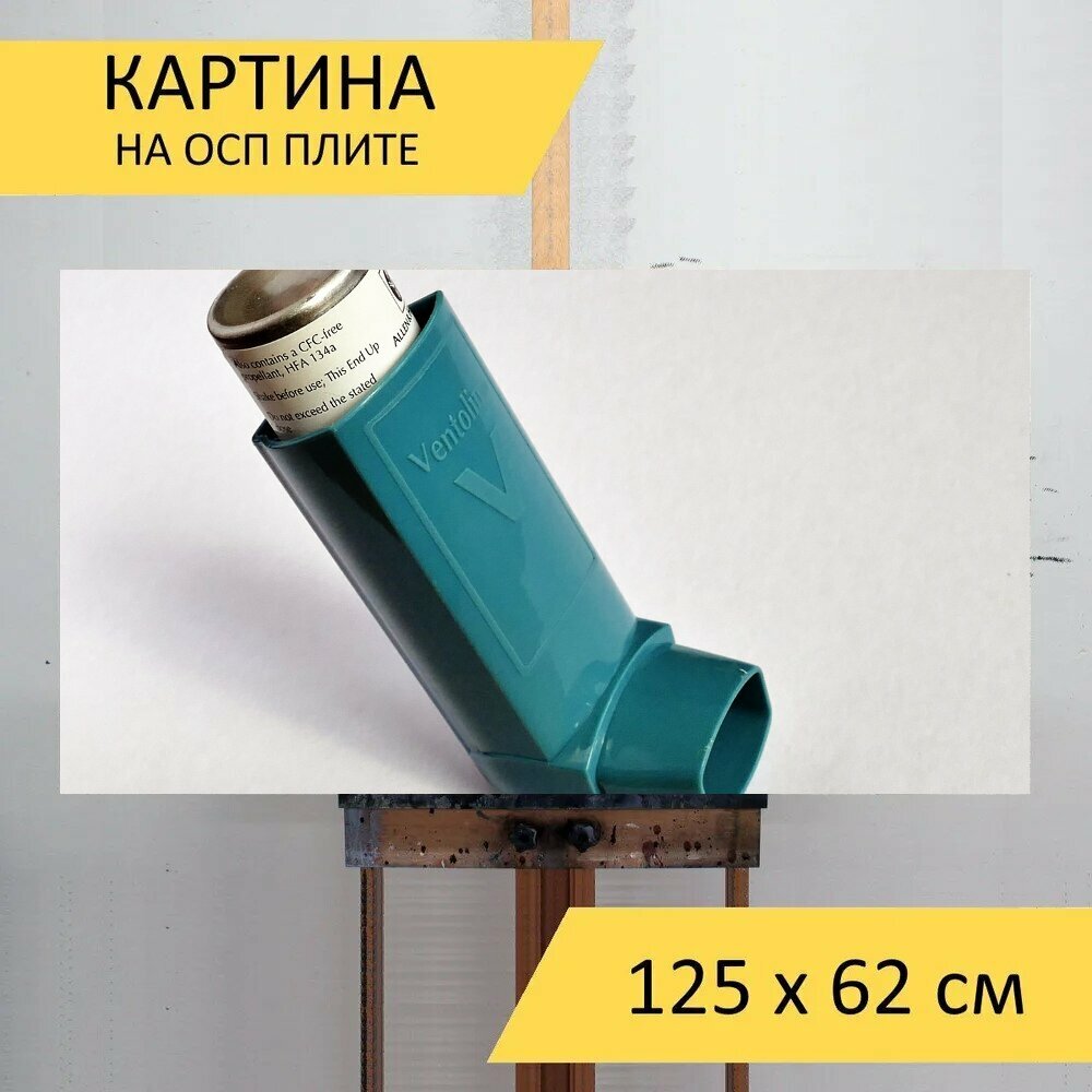 Картина на ОСП 125х62 см. "Астма вентолин дышать" горизонтальная для интерьера с креплениями