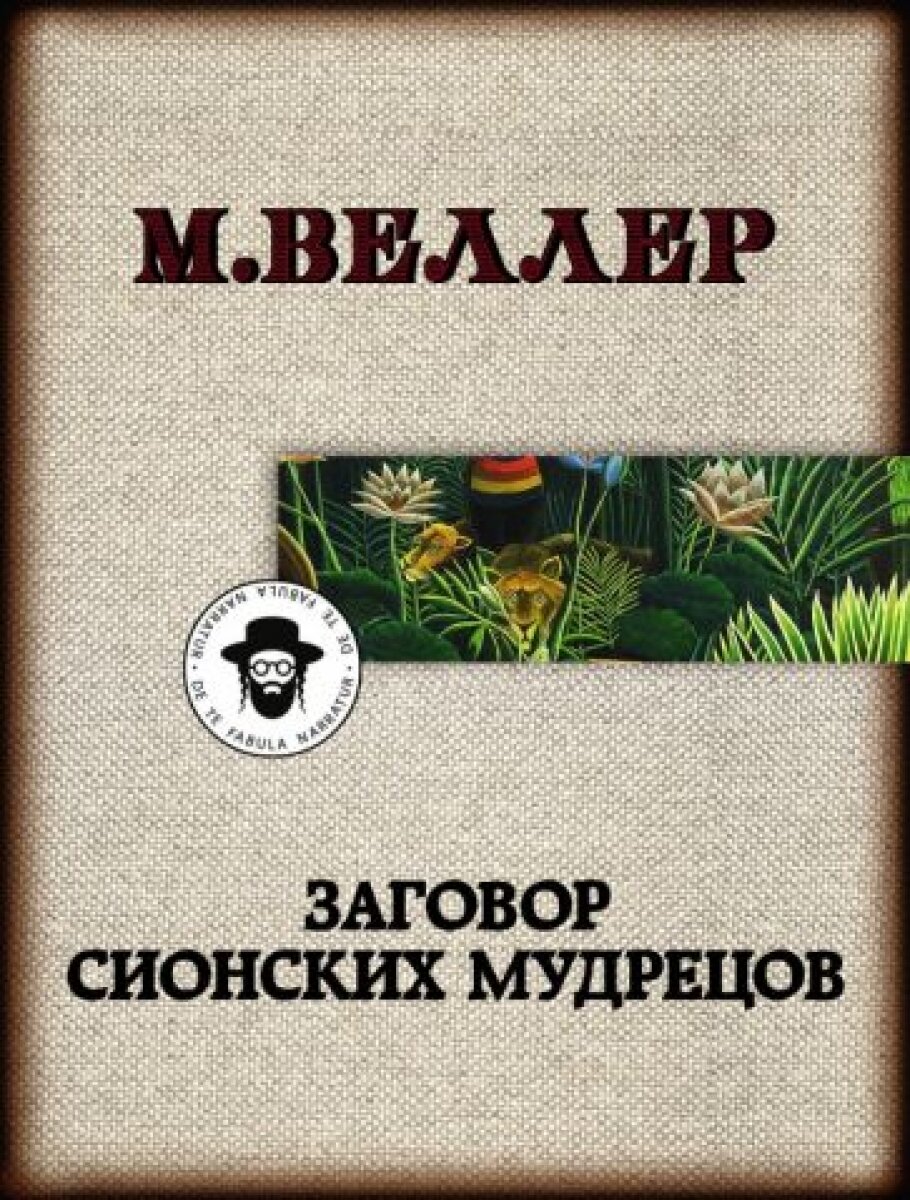 Заговор сионских мудрецов (Михаил Веллер) - фото №1