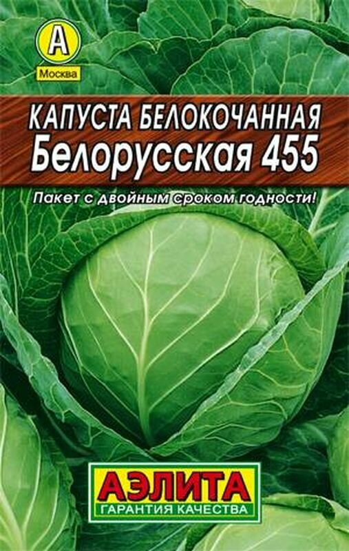 Семена Капуста белокочанная Белорусская 455 П. ЛД (Аэлита) 0,5г