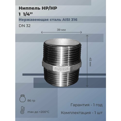 Ниппель нержавеющий НР/НР Ду 32 (1 1/4) AISI 316