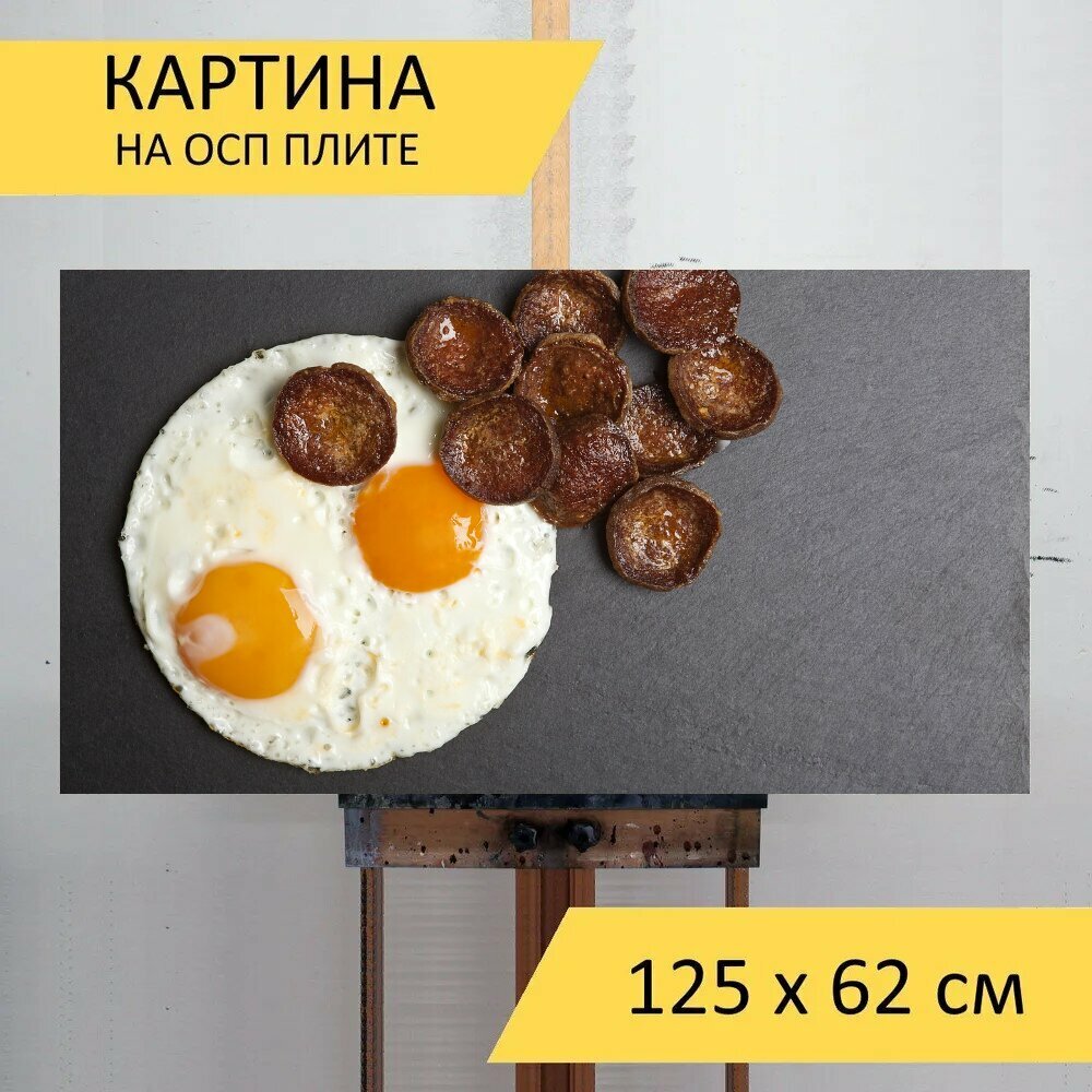 Картина на ОСП 125х62 см. "Яичница, колбаса, шиферная плита" горизонтальная, для интерьера, с креплениями