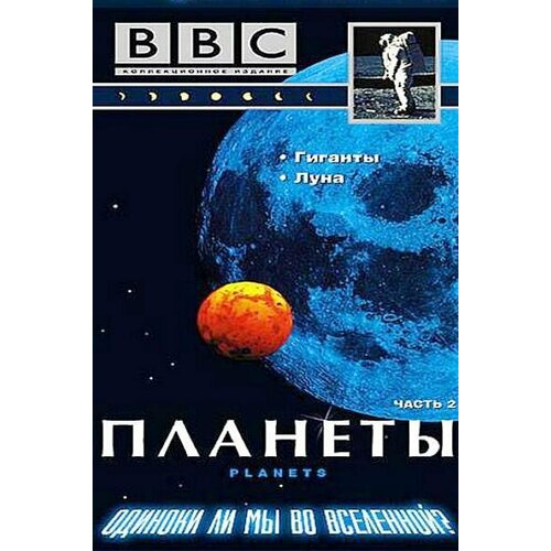 BBC: Планеты. Часть 2: Гиганты. Луна