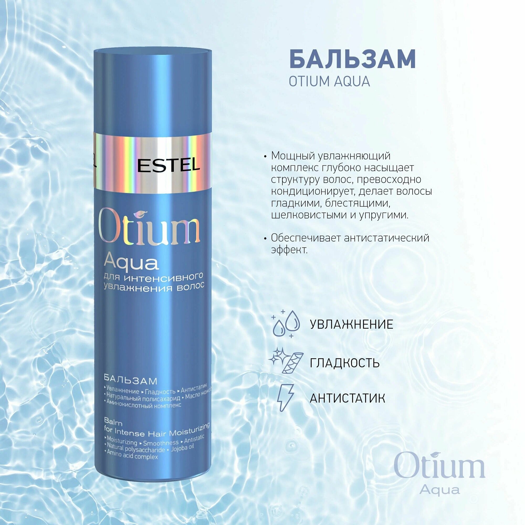 ESTEL бальзам Otium Aqua для интенсивного увлажнения, 200 мл