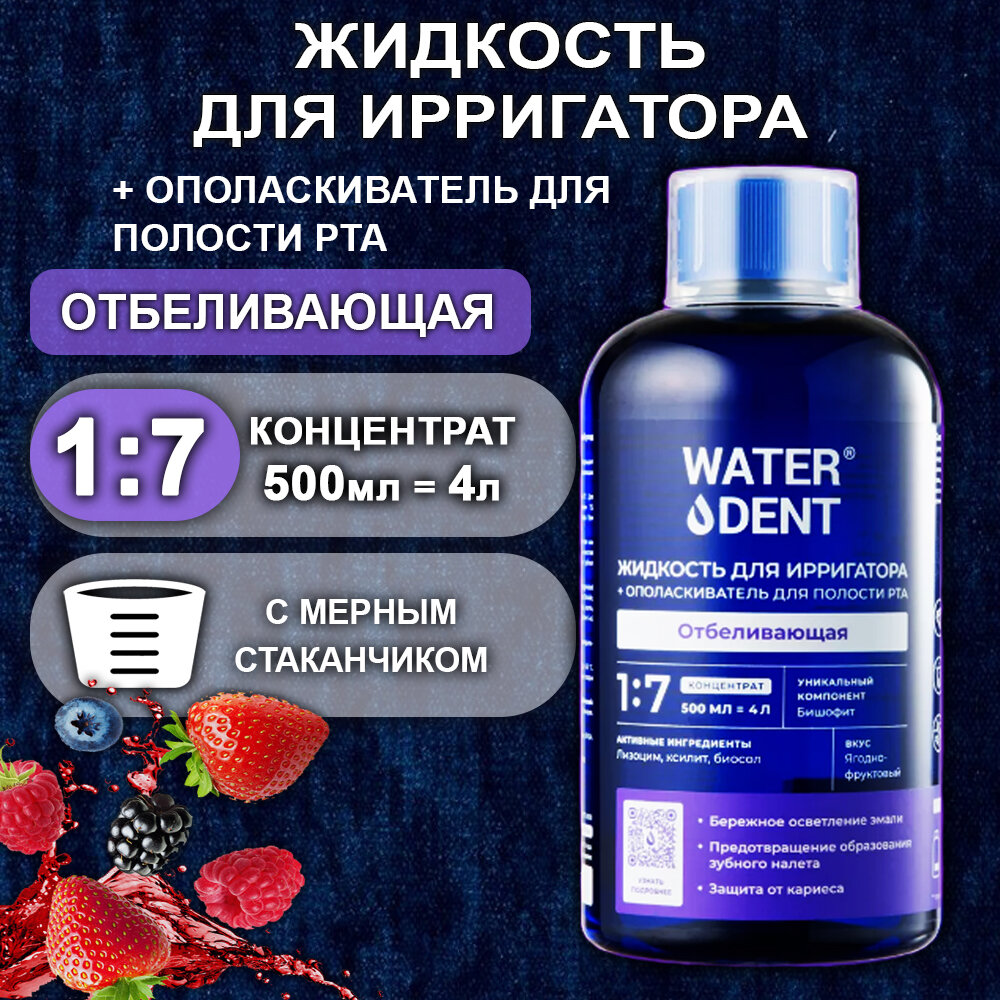 Жидкость для ирригатора Отбеливающая, ополаскиватель ежедневный уход WATERDENT (вотердент) 500 мл
