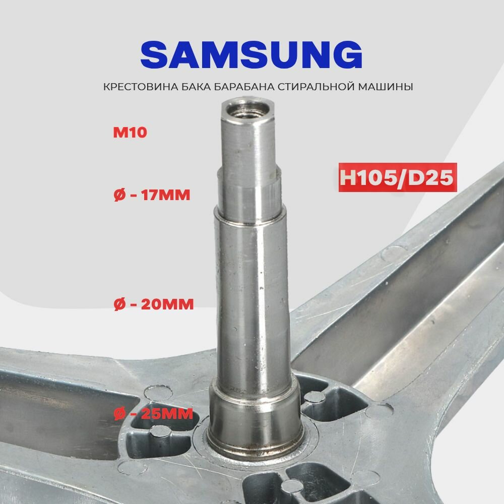 Крестовина барабана для стиральной машины Samsung DC97-15182A (EBI741) / Вал H105мм, D17/20мм, втулка D25