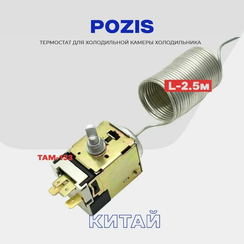 Термостат для холодильника POZIS ТАМ ( K59 Q1902 / L2040 - 2,5м ) / Терморегулятор в холодильную камеру термостат для холодильника atlant там 133 k59 q1902 l2040 1 6м терморегулятор в холодильную камеру
