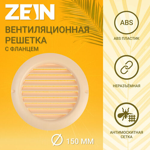 Решетка вентиляционная ZEIN, d=150 мм, круглая, с сеткой, фланец, неразъемная, слон. кость решетка вентиляционная круглая из нержавеющей стали 75 80 100 120 150 160 180 200 мм