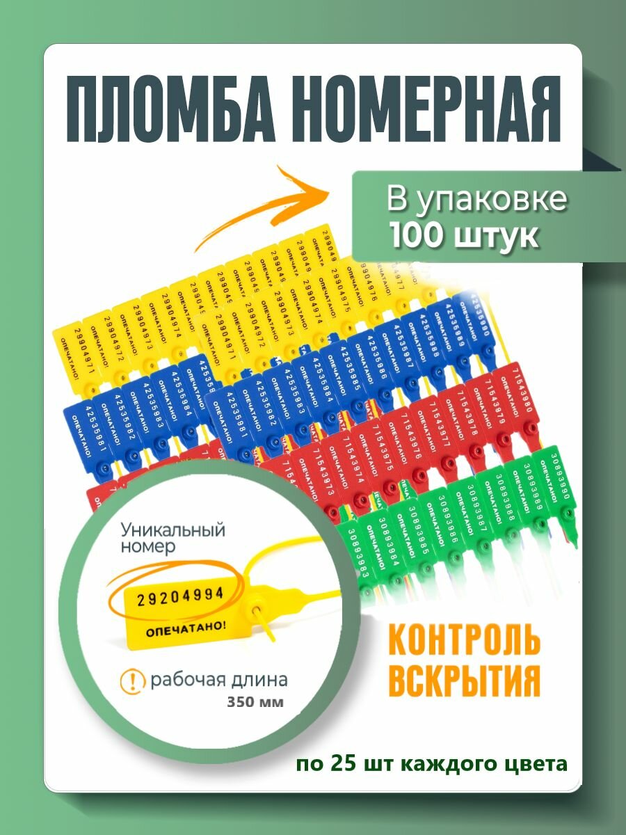 Пломба пластиковая, универсальная, номерная, 350 мм (упаковка 100 штук: красные, желтые, зеленые и синие)