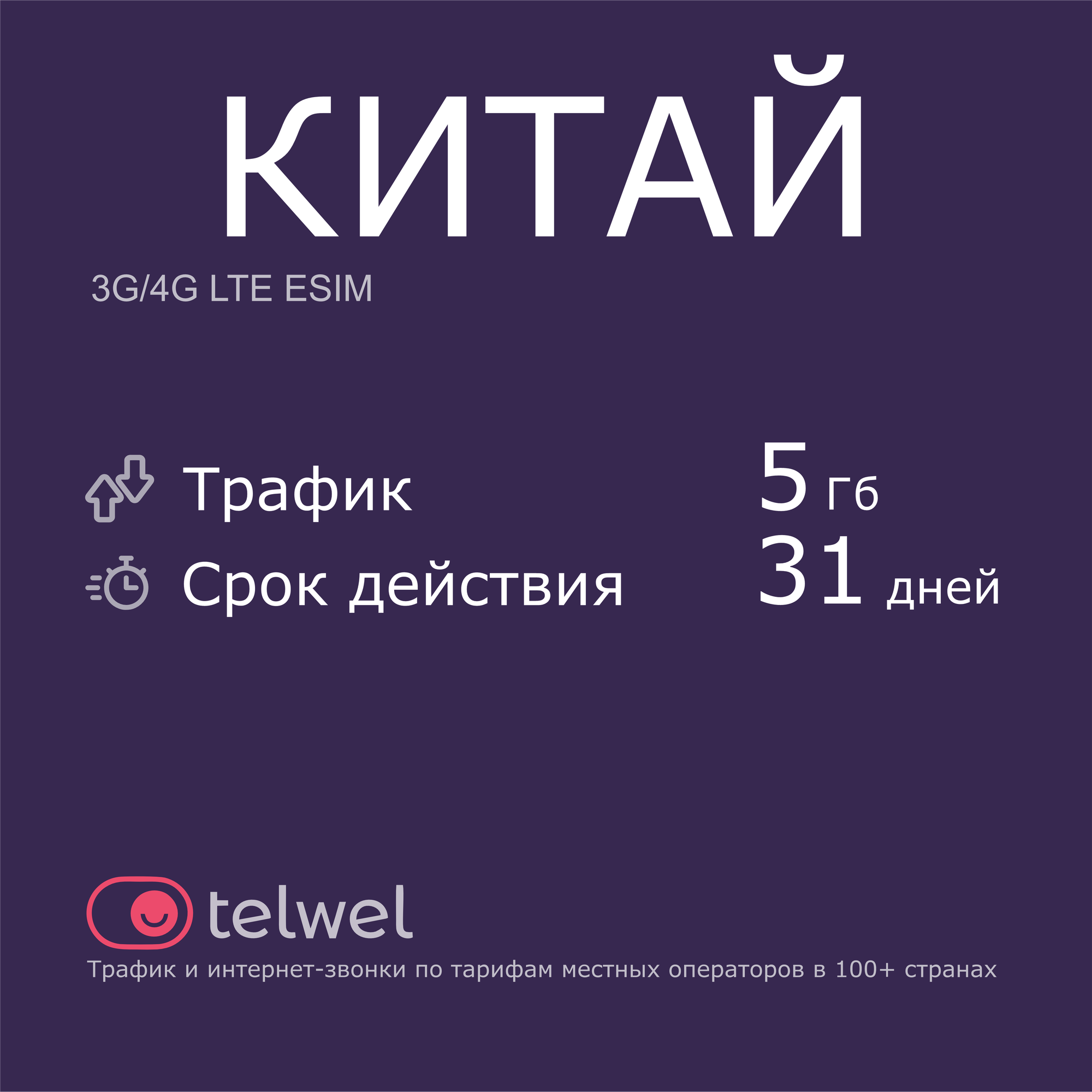 Туристический eSIM "Китай 5 Гб/31 дней". Пакет "Трафик и интернет-звонки"