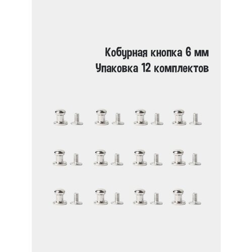 Кобурная кнопка 6 мм (Упаковка 12 комплектов). Цвет: Никель