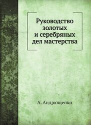 Руководство золотых и серебряных дел мастерства