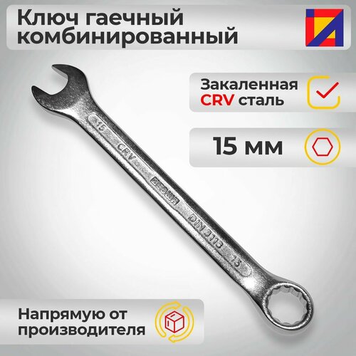 Ключ гаечный комбинированный 15 мм. / Левша