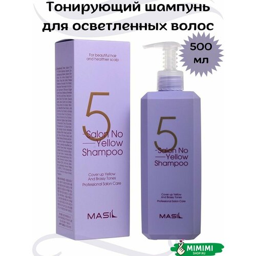 Тонирующий шампунь для осветленных волос Masil 5 Salon No Yellow Shampoo masil шампунь для волос 5 salon no yellow shampoo для нейтрализации желтизны волос 150 мл 2 шт