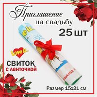 25 шт. Свадебное приглашение. Свиток с ленточкой.