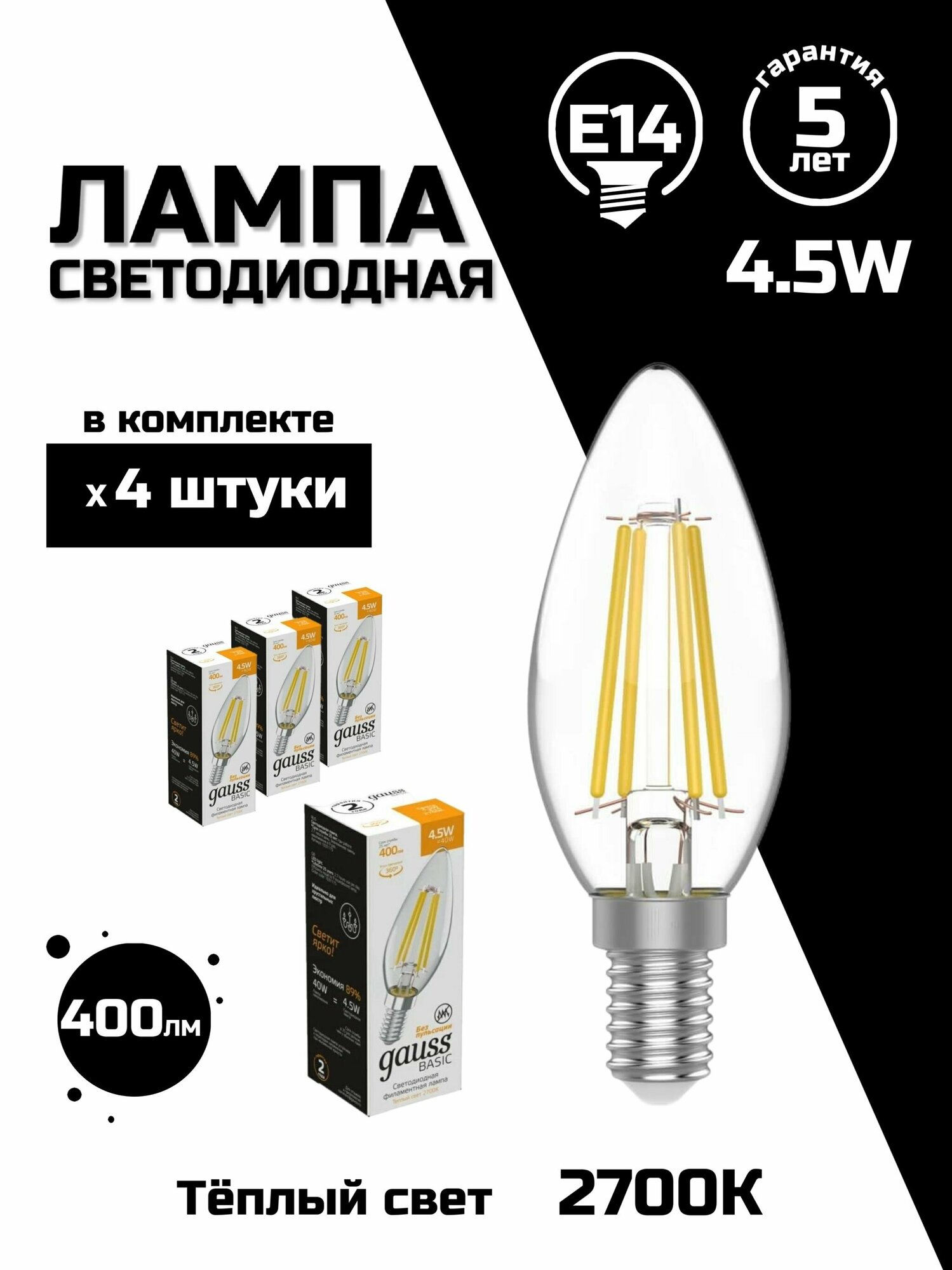 Лампа светодиодная филаментная Gauss E14 4,5W 2700К прозрачная 1031115, 4 шт