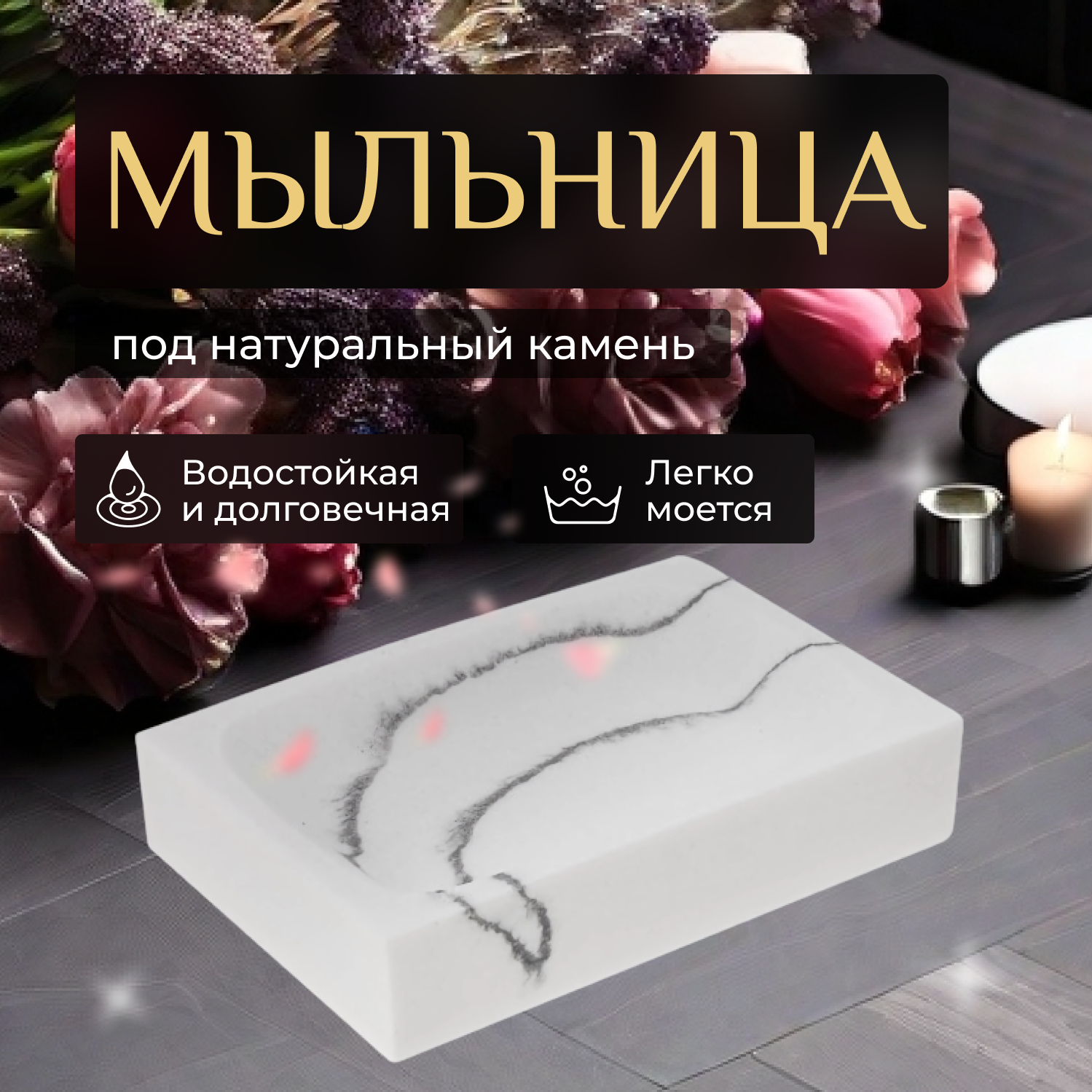 Мыльница MARBLE, белая, PERFECTO LINEA