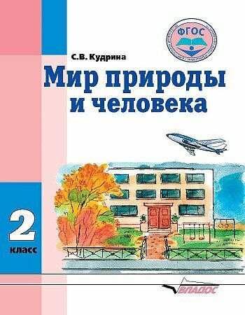 Кудрина С. В. "Мир природы и человека. 2 класс. Учебник. ФГОС" /2018