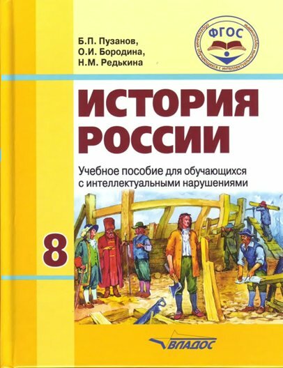 Бородина О. И. "История России. 8 класс. Учебник для специальных (коррекционных) школ VIII вида. ФГОС"/2017