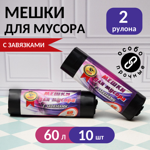 Мешки мусорные 60 л с завязками, 20 шт